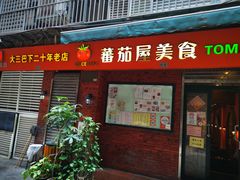 门面-番茄屋葡式美食(总店)