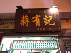 门面-清真蒋有记(老门东店)