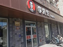 -李先生牛肉面大王(北京东四店)