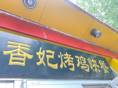 门面-香妃烤鸡(西单店)