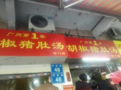 门面-胡椒猪肚汤(康王店)