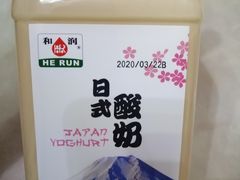 和润日式酸奶-四合居(柳云路店)