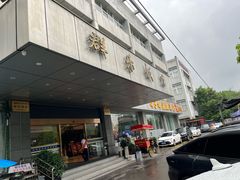 -群乐饭店(滨安路店)