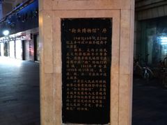 -黎黄陂路街头博物馆
