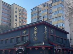 -泰丰楼(前门西大街店)