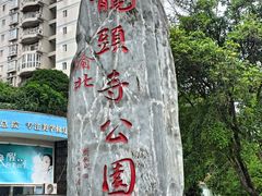-龙头寺公园