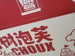 -西树泡芙(静安大悦城店)