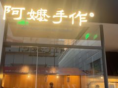 -阿嬷手作(南宁百盛印象城店)