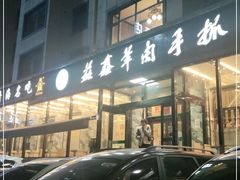 门面-清真·益鑫羊肉手抓馆(花园北街店)