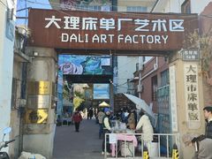 -大理床单厂艺术区