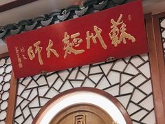 -同得兴面馆.苏式面.三虾面(园区店)