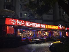 -钳小柒·小龙虾蓝龙王烧烤夜宵(长寿路店)