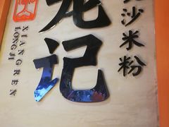 景观位-湘人龙记老长沙米粉(华普国际大厦店)