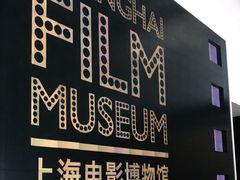 -上海电影博物馆