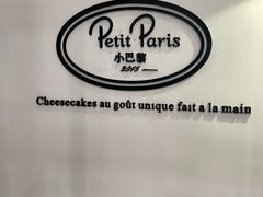-PETIT PARIS 小巴黎(凯德1818店)