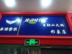 -辣动时代自助小火锅(大庆路店)