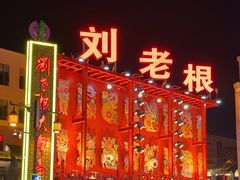 -中街刘老根大舞台