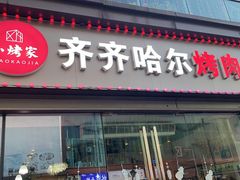 门面-齐齐哈尔烤肉·烧烤·烤鱼(万科时一区店)