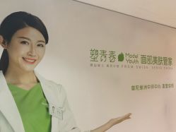 -塑青春&伊肤泉祛痘皮肤管理