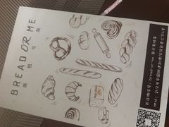 -面包与我Bread Or Me(长城汇店)