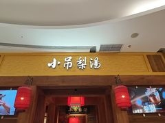 -小吊梨汤·北京菜·烤鸭(清河万象汇店)