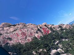 -崂山仰口游览区