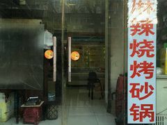 门面-麻辣烧烤(王串场六号路焕玉里店)