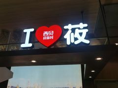 门面-西贝(上海新梅广场店)