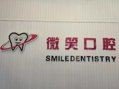 -微笑牙科口腔(三亚迎宾院区)
