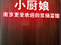 -小厨娘淮扬菜(清江苏宁广场店)