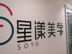 -星漾美学美容美体中心