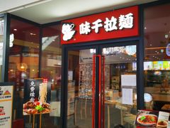 门面-味千拉面(郑州杉杉奥特莱斯购物广场店)