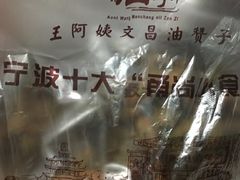 -王阿姨文昌油赞子(府桥街店)