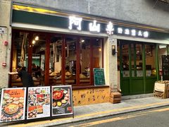 -阿山卓·野生菌火锅·纳西火塘烤肉