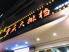 -庆合府重庆大排档(紫都城店)