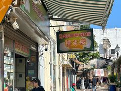 -澳门长洲糯米糍(柯打苏沙街店)