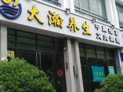 -大瀚养生SPA足道会馆(延长路店)