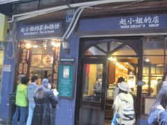 -赵小姐的店(鼓浪屿三友店)