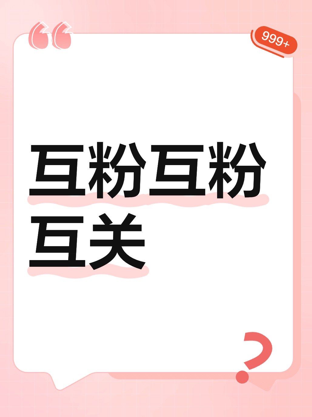 互粉互关 新人第一弹