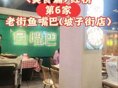 -老街鱼嘴巴(坡子街老店)