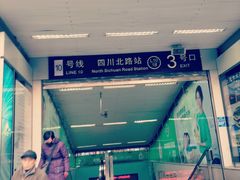 -四川北路(地铁站)