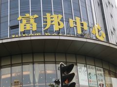 -富邦中心WEST POINT CENTRE