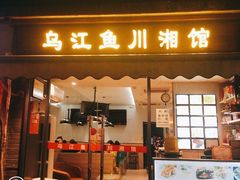 门面-乌江鱼杭帮菜(西湖店)