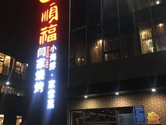 门面-大闫家烧烤·小海鲜家常菜(郑庄店)