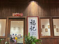 -福记咖啡·手工意面(下埔店)