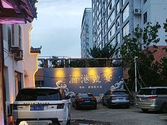 -渔港甄宴·海鲜·地标烟台菜(金沙滩店)