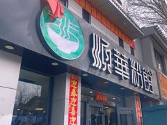 -顺华粉馆(桃园南路店)