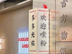 -小螺大作·螺蛳粉火锅(林和西店)