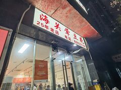 -海关荤豆花(洋河一路店)