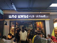 门面-帕蓝·暹罗料理(曲阳店)